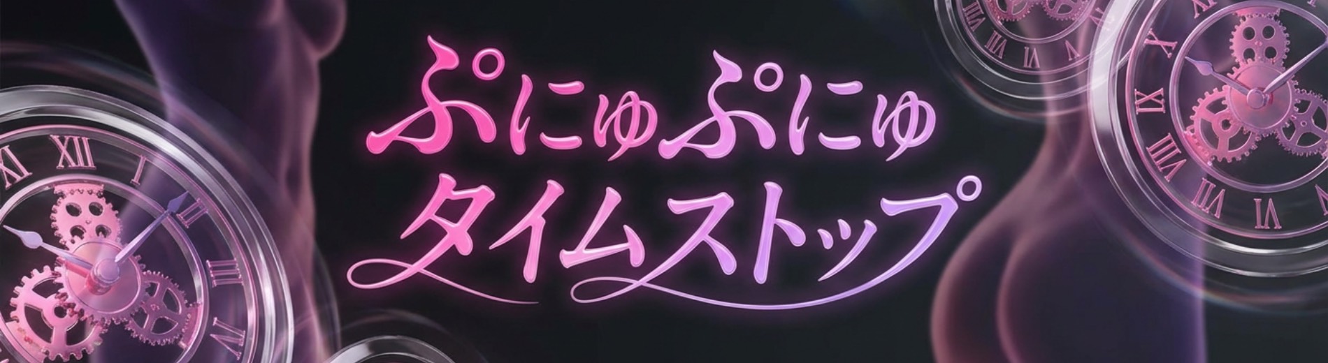 ぷにゅぷにゅタイムストップ